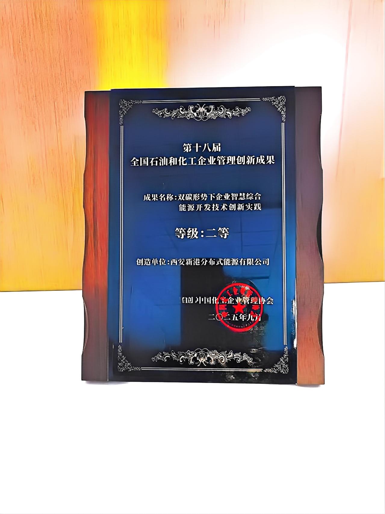 1759991566117158.jpg 46.第十八屆全國石油和化工企業(yè)管理創(chuàng)新成果二等獎.jpg